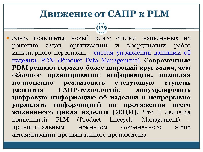 196 Движение от САПР к PLM  Здесь появляется новый класс систем, нацеленных на